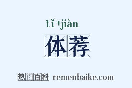 体荐是什么意思的图片